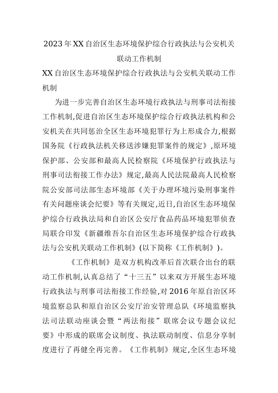 2023年XX自治区生态环境保护综合行政执法与公安机关联动工作机制.docx_第1页