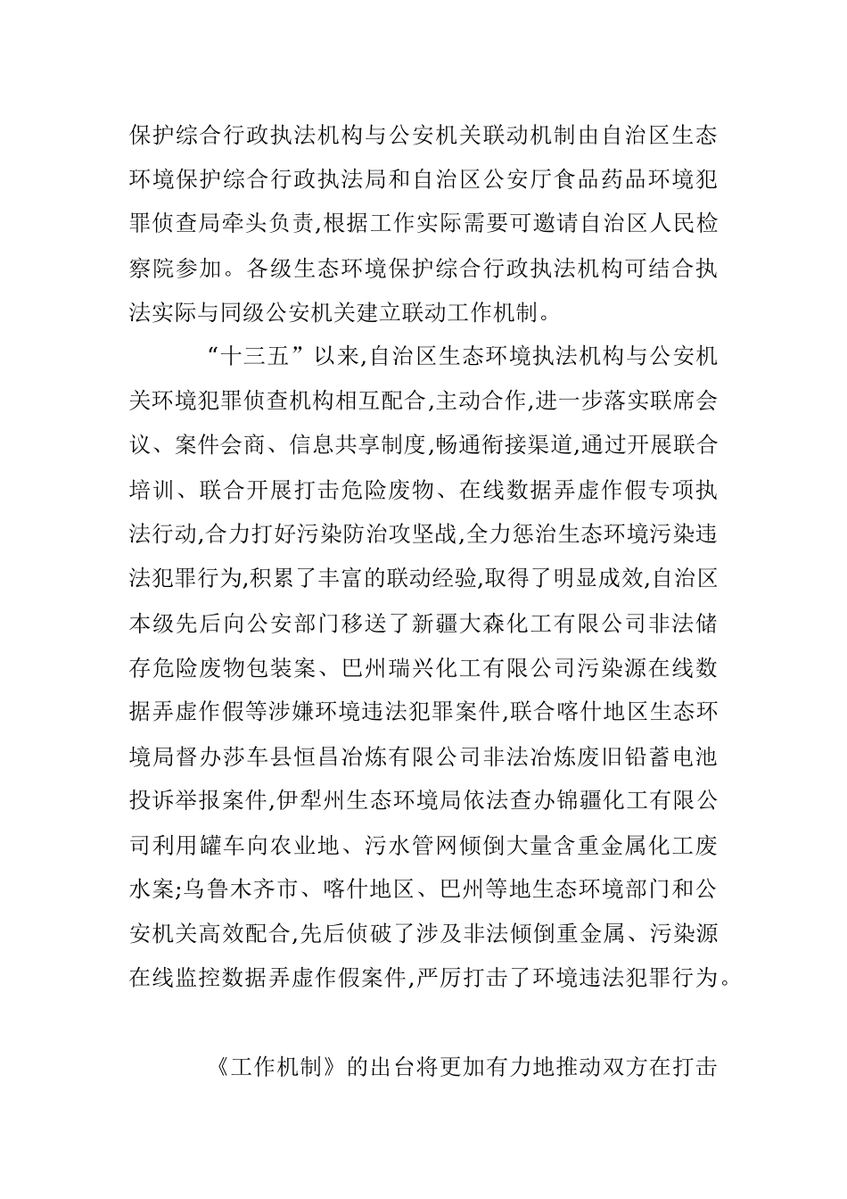 2023年XX自治区生态环境保护综合行政执法与公安机关联动工作机制.docx_第2页