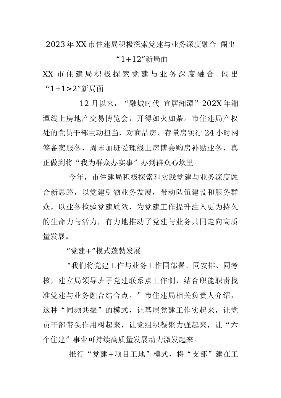 2023年XX市住建局积极探索党建与业务深度融合 闯出“1+12”新局面.docx_第1页