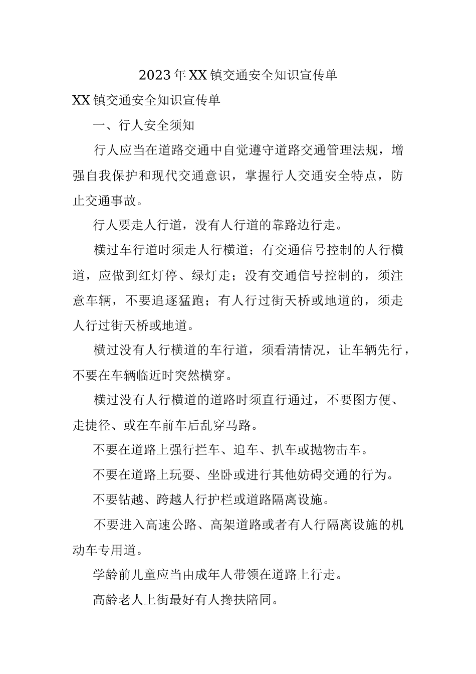 2023年XX镇交通安全知识宣传单.docx_第1页