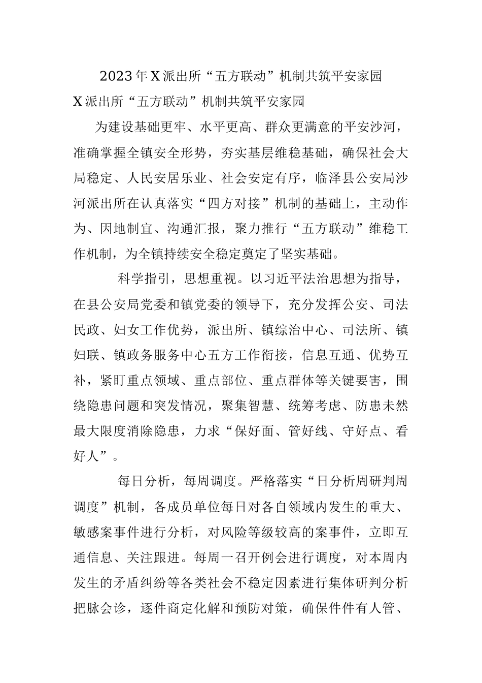 2023年X派出所“五方联动”机制共筑平安家园.docx_第1页