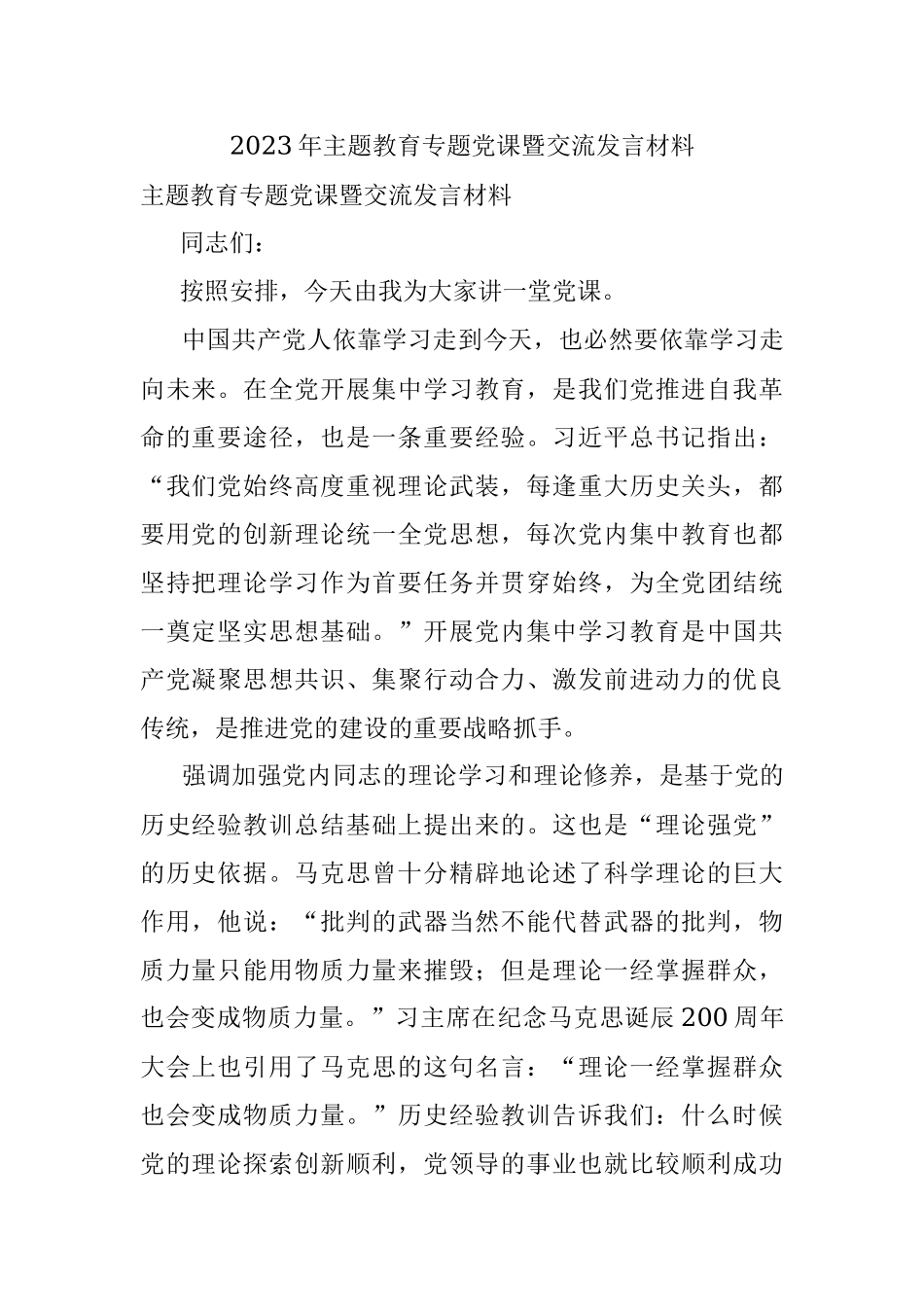 2023年主题教育专题党课暨交流发言材料.docx_第1页