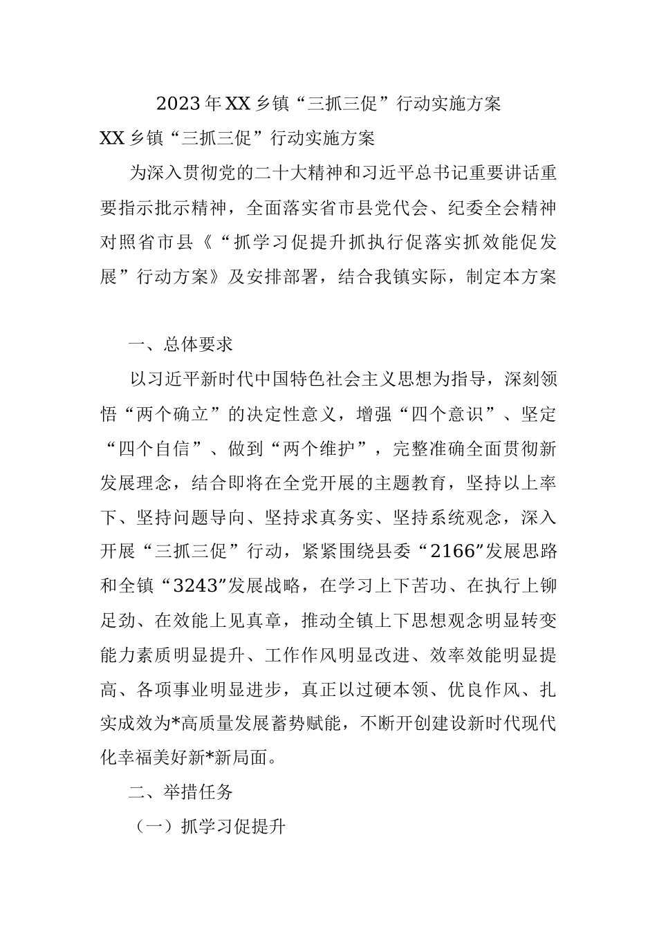 2023年XX乡镇“三抓三促”行动实施方案.docx_第1页