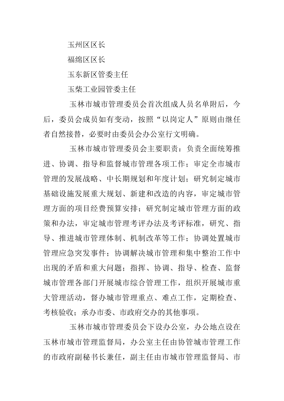 2023年XX市人民政府办公室关于成立玉林市城市管理委员会的通知.docx_第3页