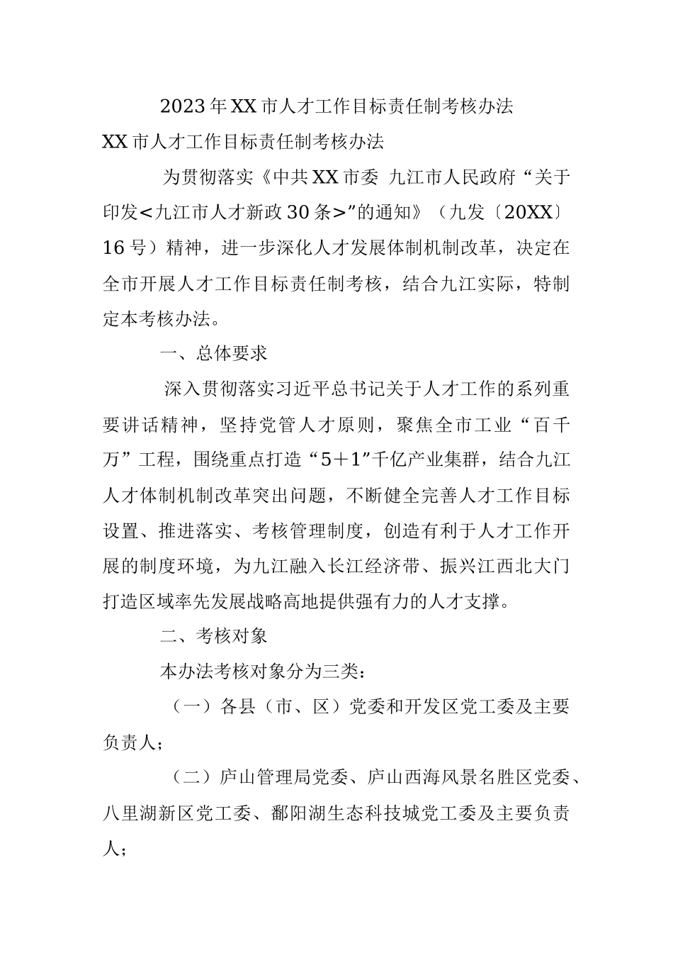 2023年XX市人才工作目标责任制考核办法.docx_第1页