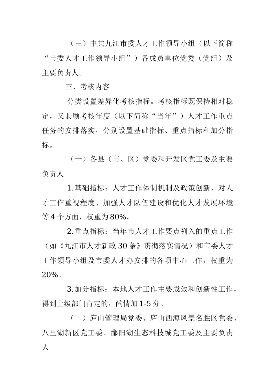 2023年XX市人才工作目标责任制考核办法.docx_第2页