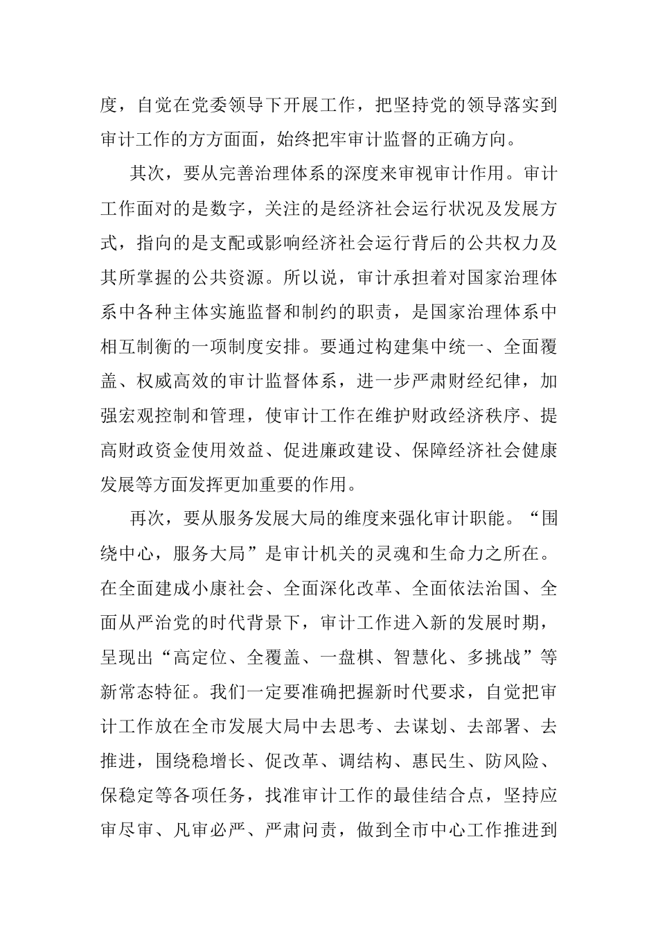 2023年X市审计委员会第一次会议讲话.docx_第2页