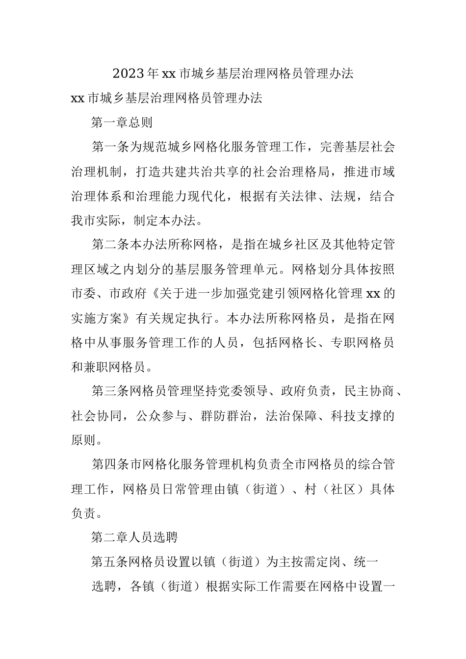 2023年xx市城乡基层治理网格员管理办法.docx_第1页