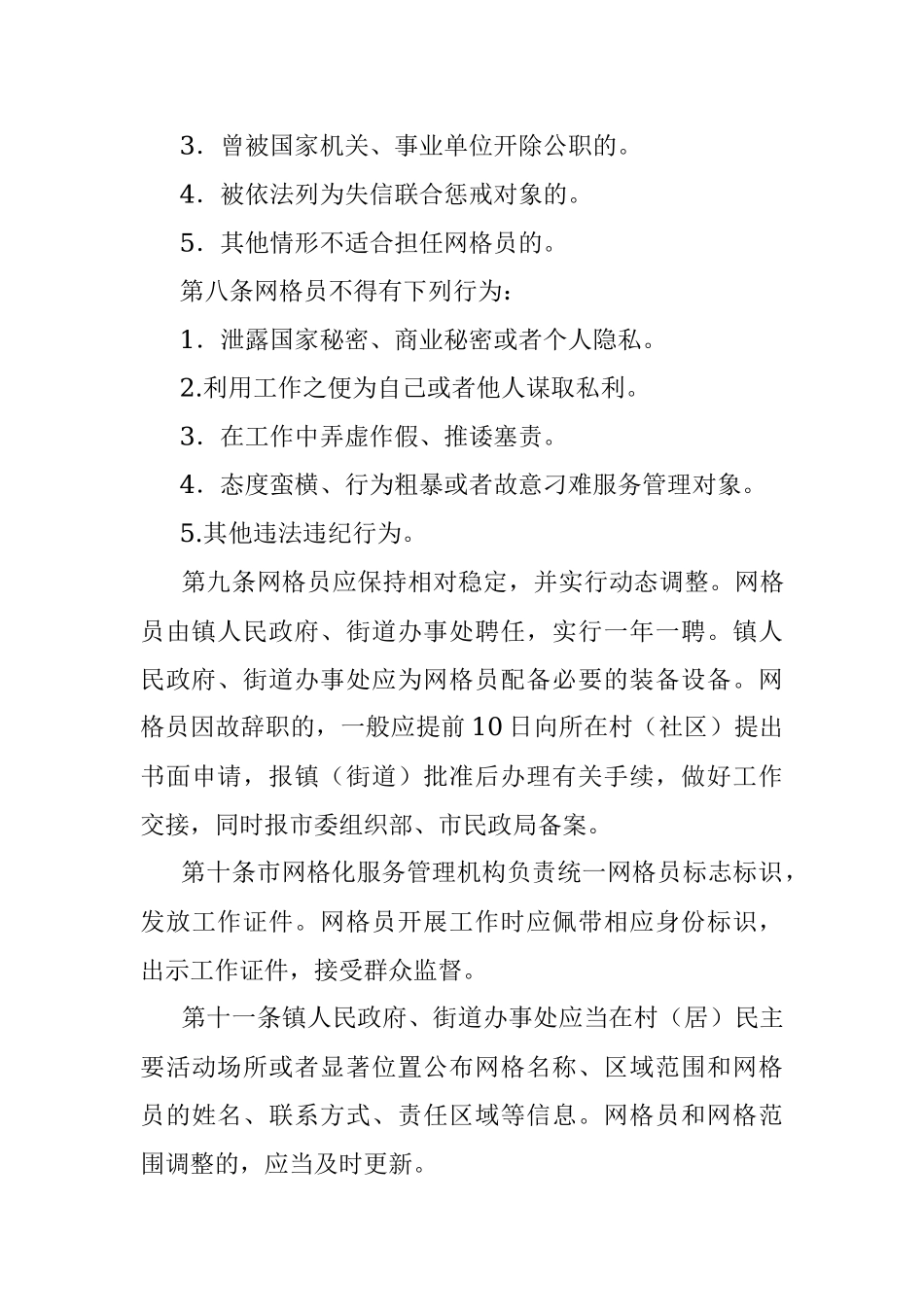 2023年xx市城乡基层治理网格员管理办法.docx_第3页