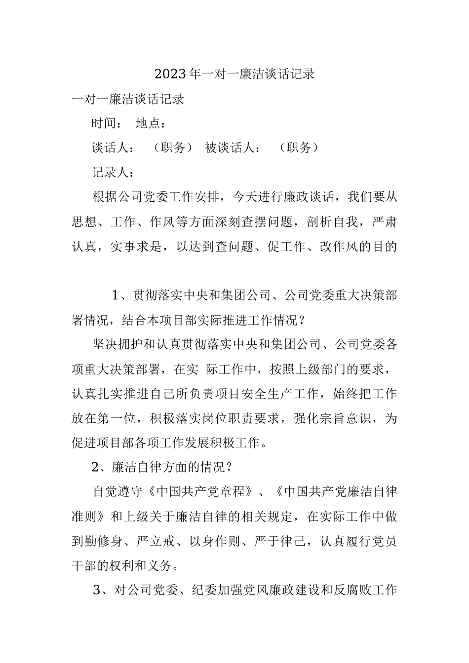 2023年一对一廉洁谈话记录.docx_第1页