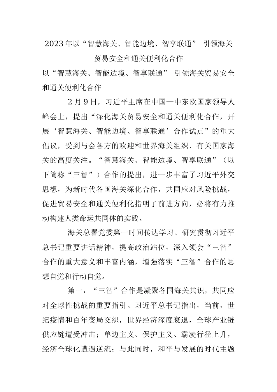 2023年以“智慧海关、智能边境、智享联通” 引领海关贸易安全和通关便利化合作.docx_第1页