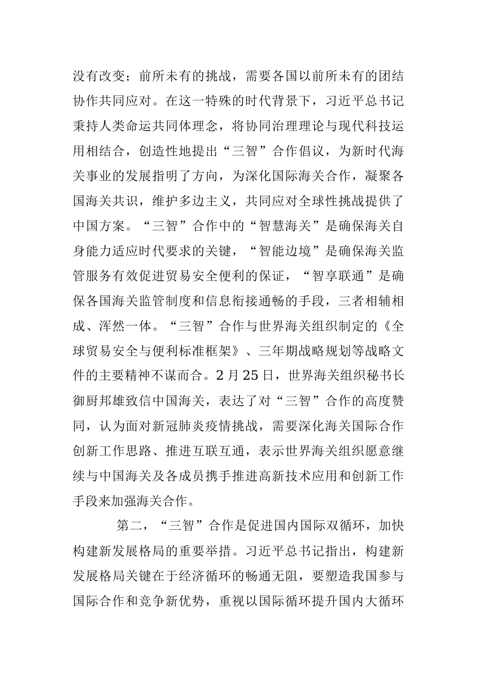 2023年以“智慧海关、智能边境、智享联通” 引领海关贸易安全和通关便利化合作.docx_第2页