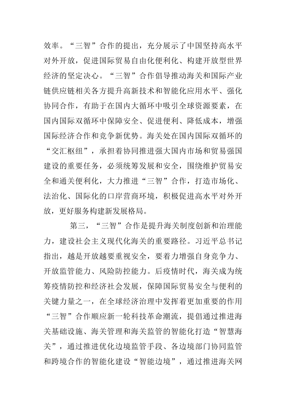 2023年以“智慧海关、智能边境、智享联通” 引领海关贸易安全和通关便利化合作.docx_第3页