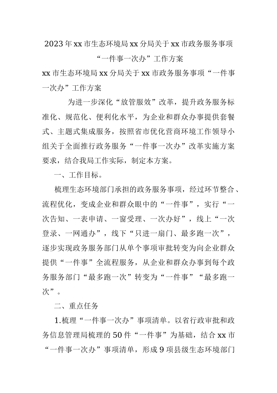 2023年xx市生态环境局xx分局关于xx市政务服务事项“一件事一次办”工作方案.docx_第1页