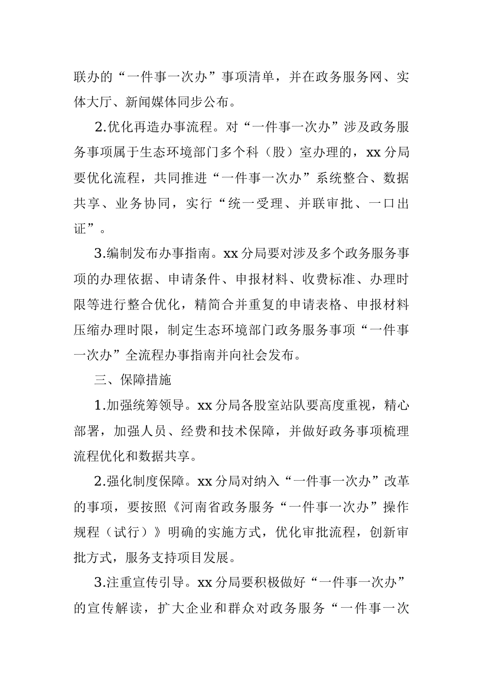2023年xx市生态环境局xx分局关于xx市政务服务事项“一件事一次办”工作方案.docx_第2页
