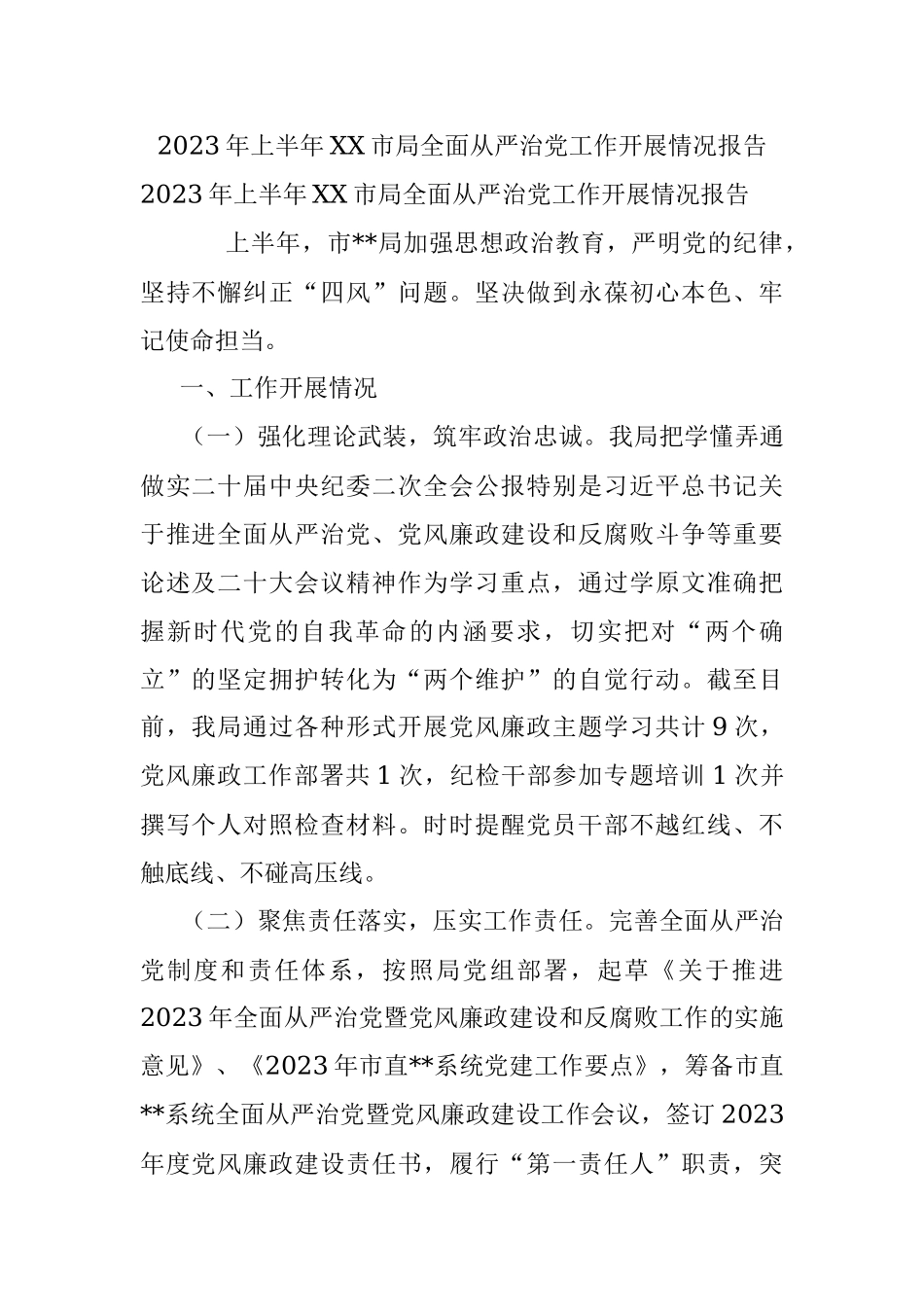 2023年上半年XX市局全面从严治党工作开展情况报告.docx_第1页