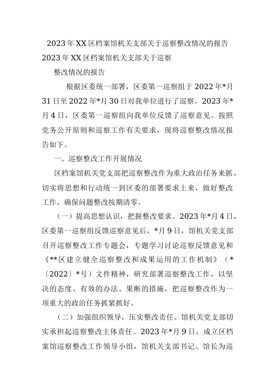 2023年XX区档案馆机关支部关于巡察整改情况的报告.docx_第1页