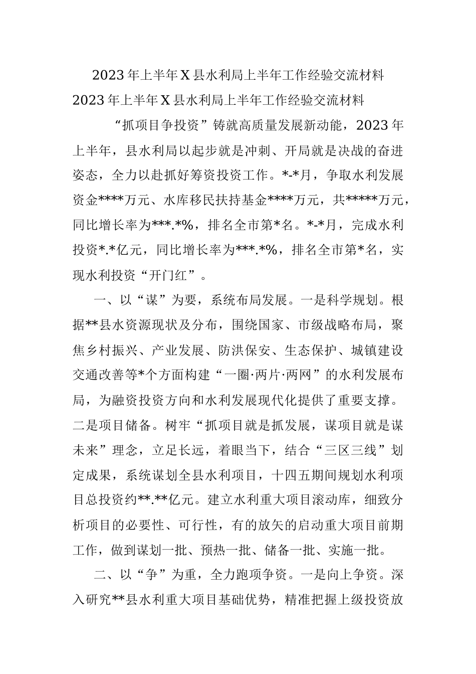 2023年上半年X县水利局上半年工作经验交流材料.docx_第1页