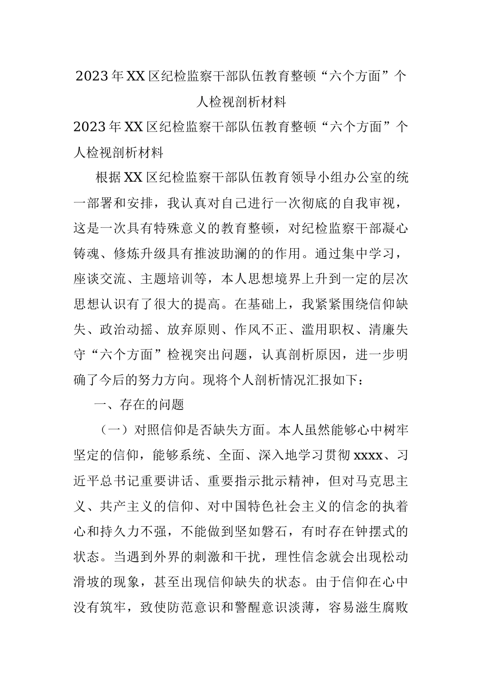 2023年XX区纪检监察干部队伍教育整顿“六个方面”个人检视剖析材料.docx_第1页