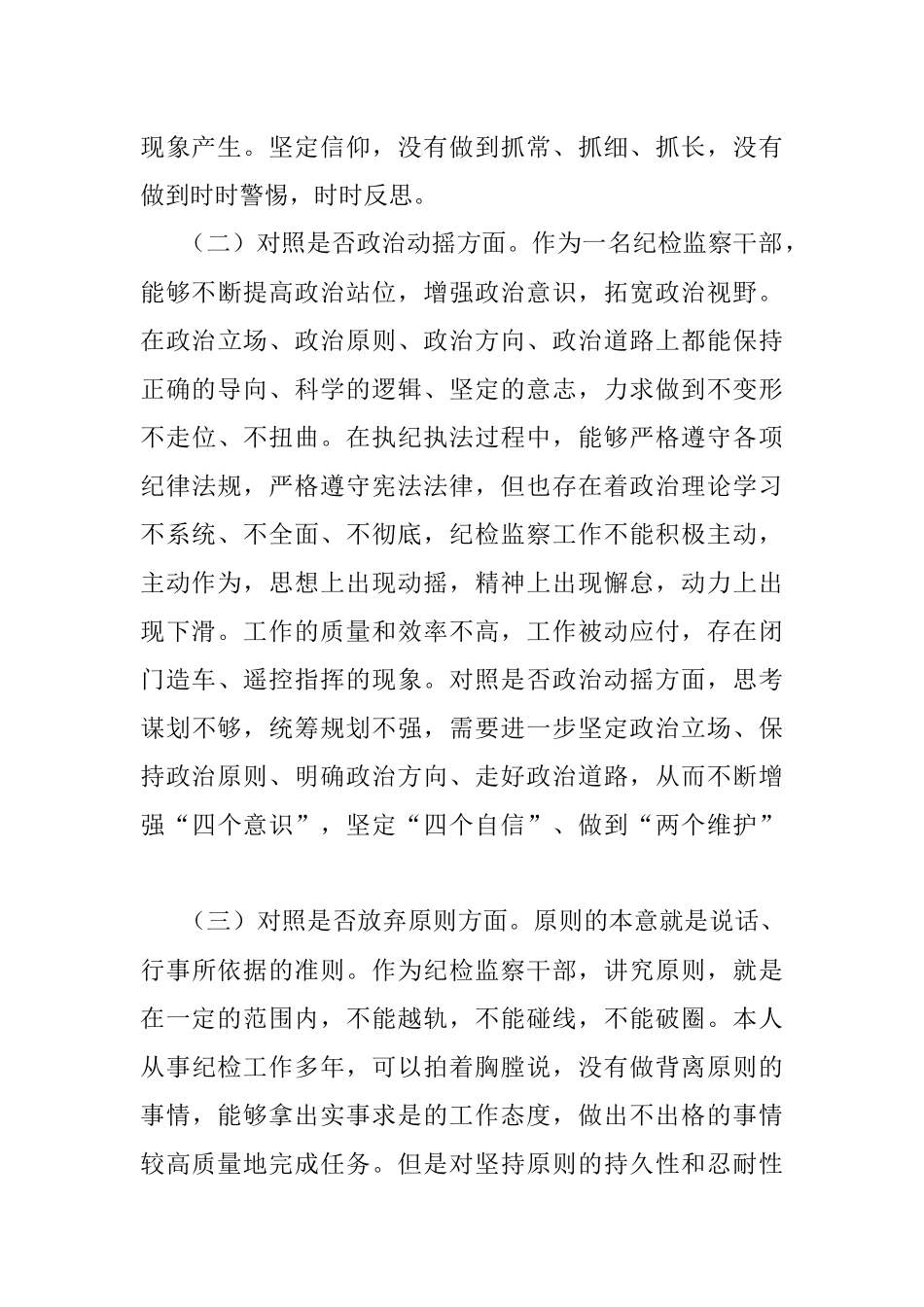 2023年XX区纪检监察干部队伍教育整顿“六个方面”个人检视剖析材料.docx_第2页