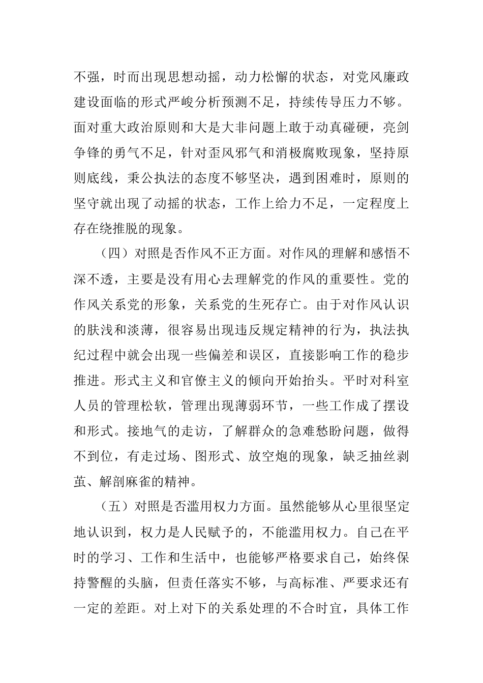 2023年XX区纪检监察干部队伍教育整顿“六个方面”个人检视剖析材料.docx_第3页