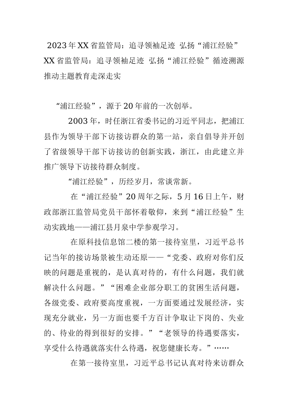 2023年XX省监管局：追寻领袖足迹 弘扬“浦江经验”.docx_第1页