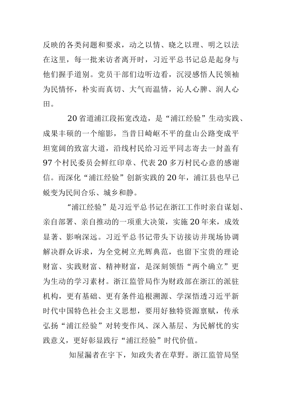 2023年XX省监管局：追寻领袖足迹 弘扬“浦江经验”.docx_第2页