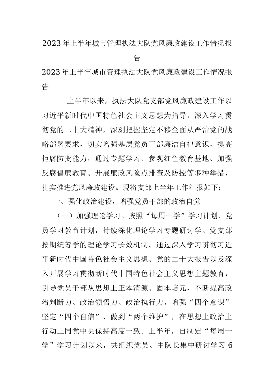 2023年上半年城市管理执法大队党风廉政建设工作情况报告.docx_第1页