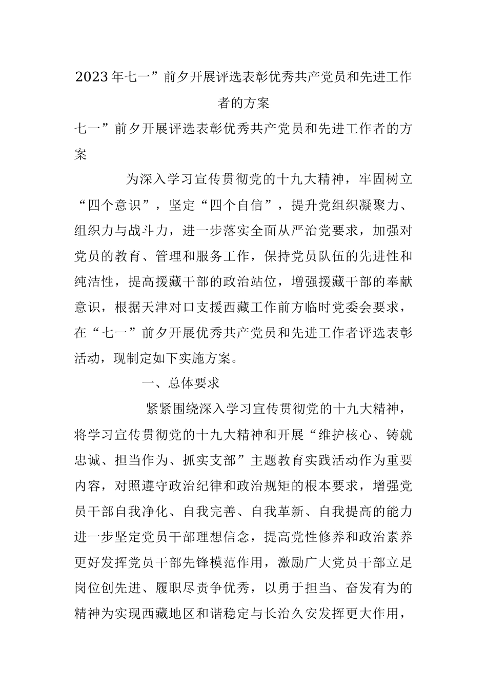 2023年七一”前夕开展评选表彰优秀共产党员和先进工作者的方案.docx_第1页