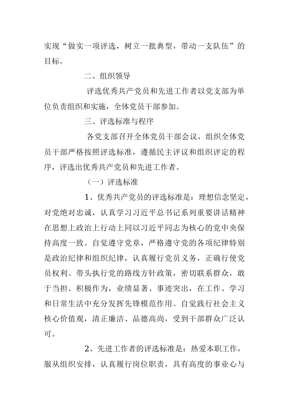 2023年七一”前夕开展评选表彰优秀共产党员和先进工作者的方案.docx_第2页