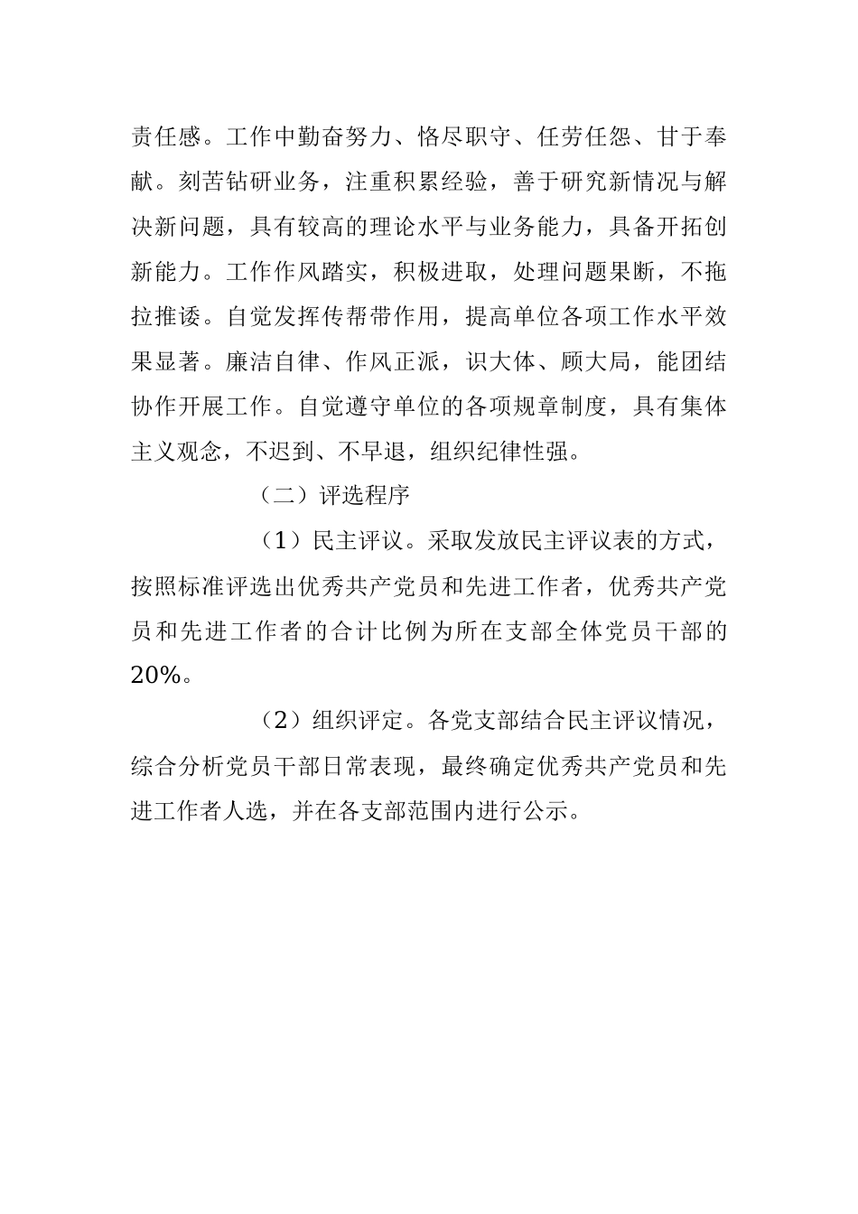 2023年七一”前夕开展评选表彰优秀共产党员和先进工作者的方案.docx_第3页