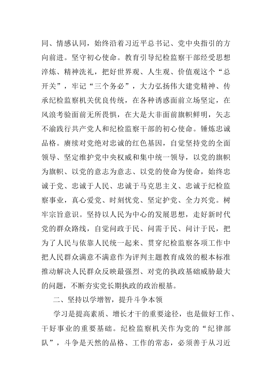 2023年主题教育纪检党课：坚持以学习教育的推动纪检监察工作高质量发展.docx_第2页