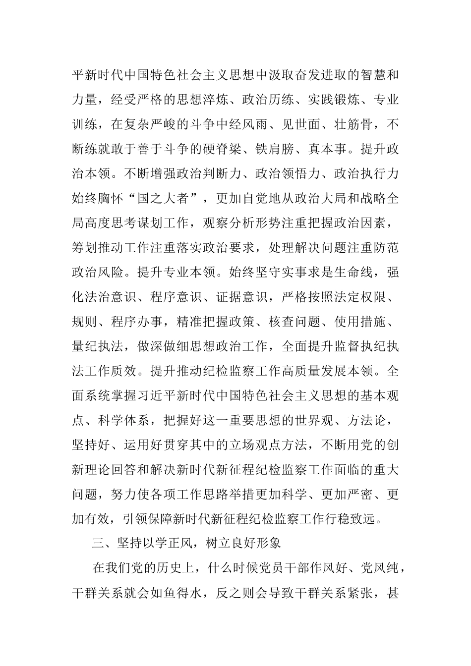 2023年主题教育纪检党课：坚持以学习教育的推动纪检监察工作高质量发展.docx_第3页