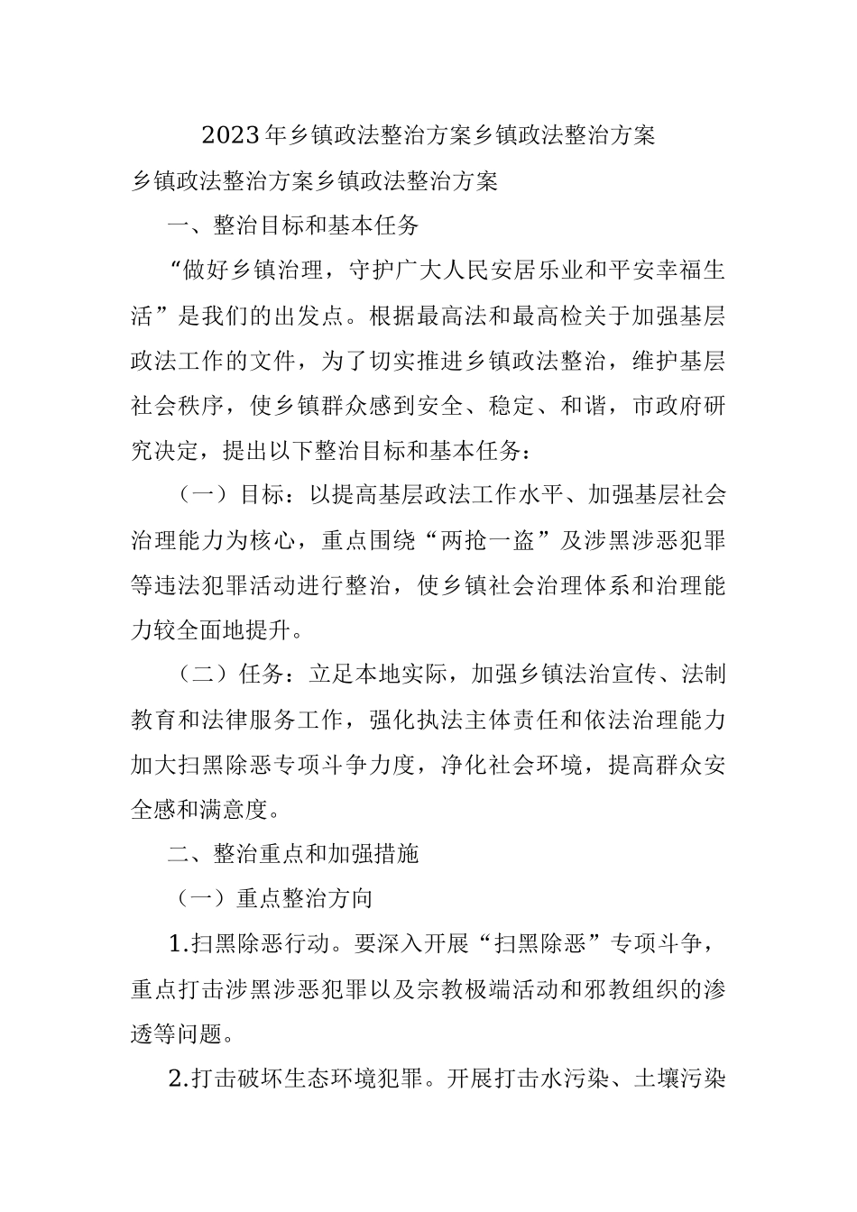 2023年乡镇政法整治方案乡镇政法整治方案.docx_第1页