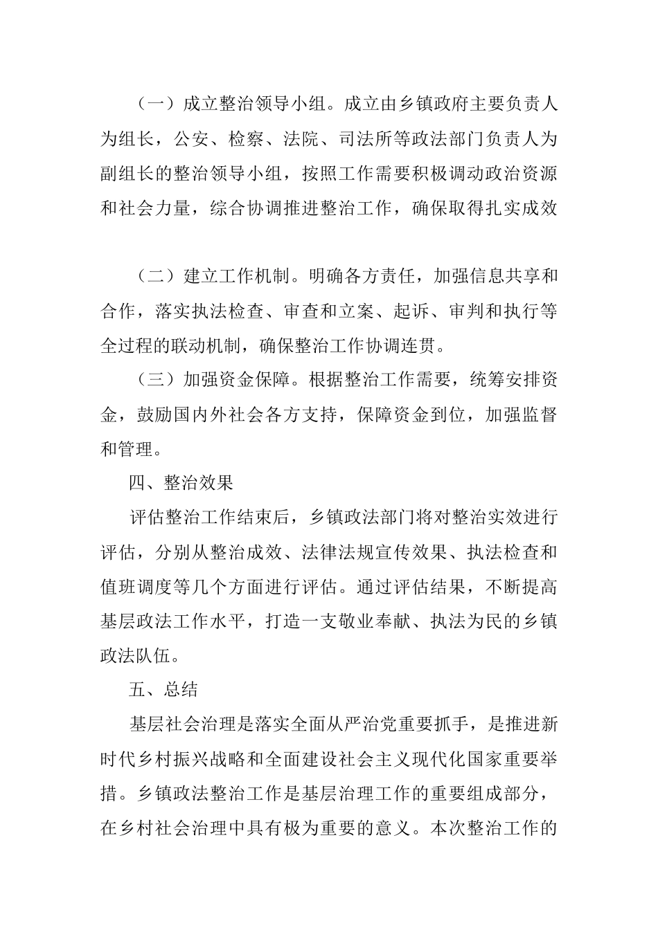 2023年乡镇政法整治方案乡镇政法整治方案.docx_第3页