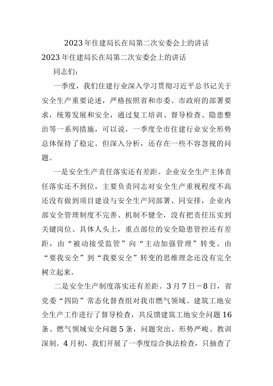 2023年住建局长在局第二次安委会上的讲话.docx_第1页