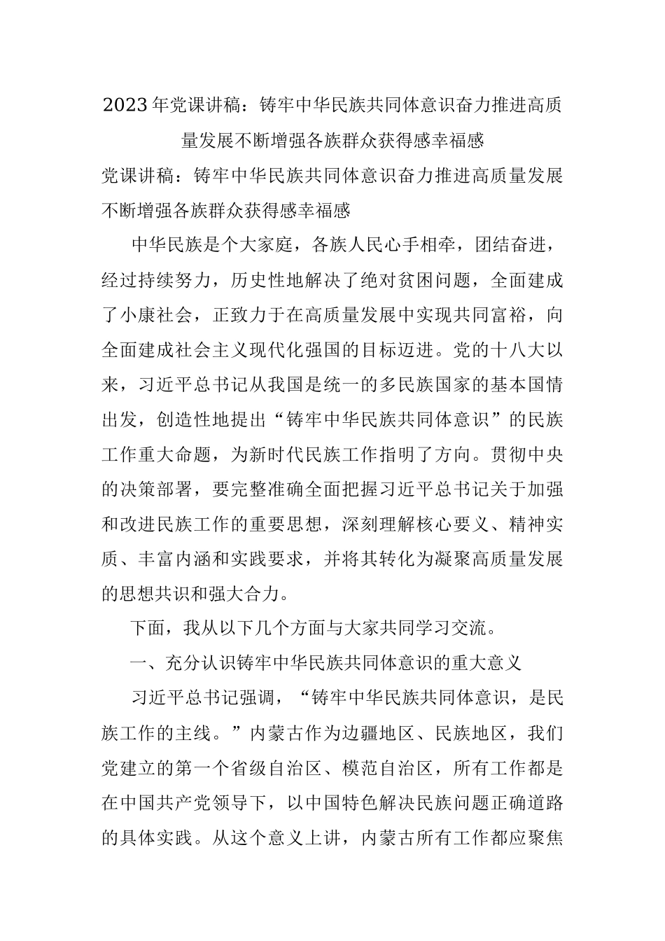 2023年党课讲稿：铸牢中华民族共同体意识奋力推进高质量发展不断增强各族群众获得感幸福感.docx_第1页