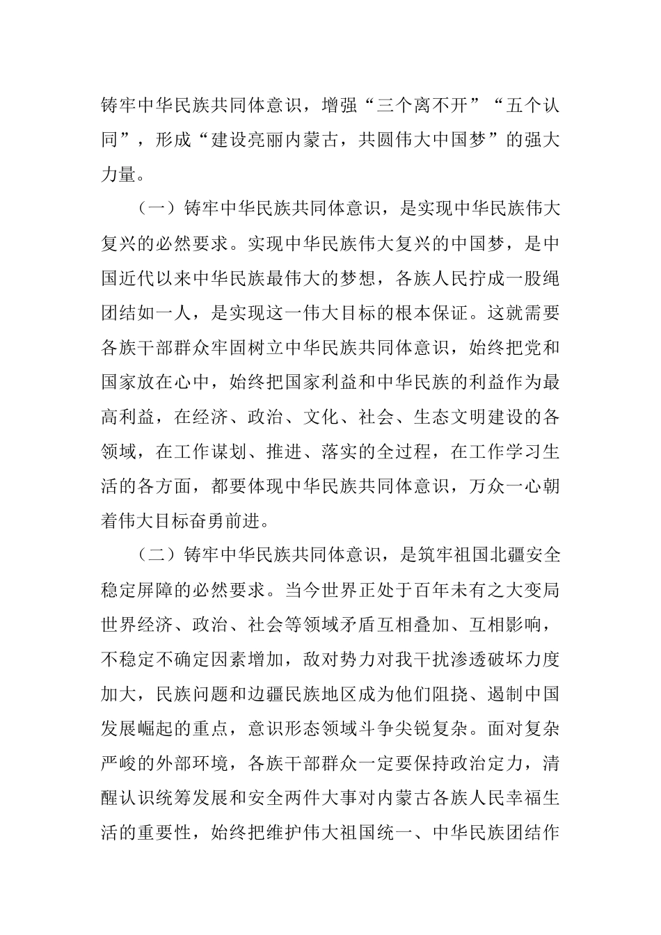 2023年党课讲稿：铸牢中华民族共同体意识奋力推进高质量发展不断增强各族群众获得感幸福感.docx_第2页