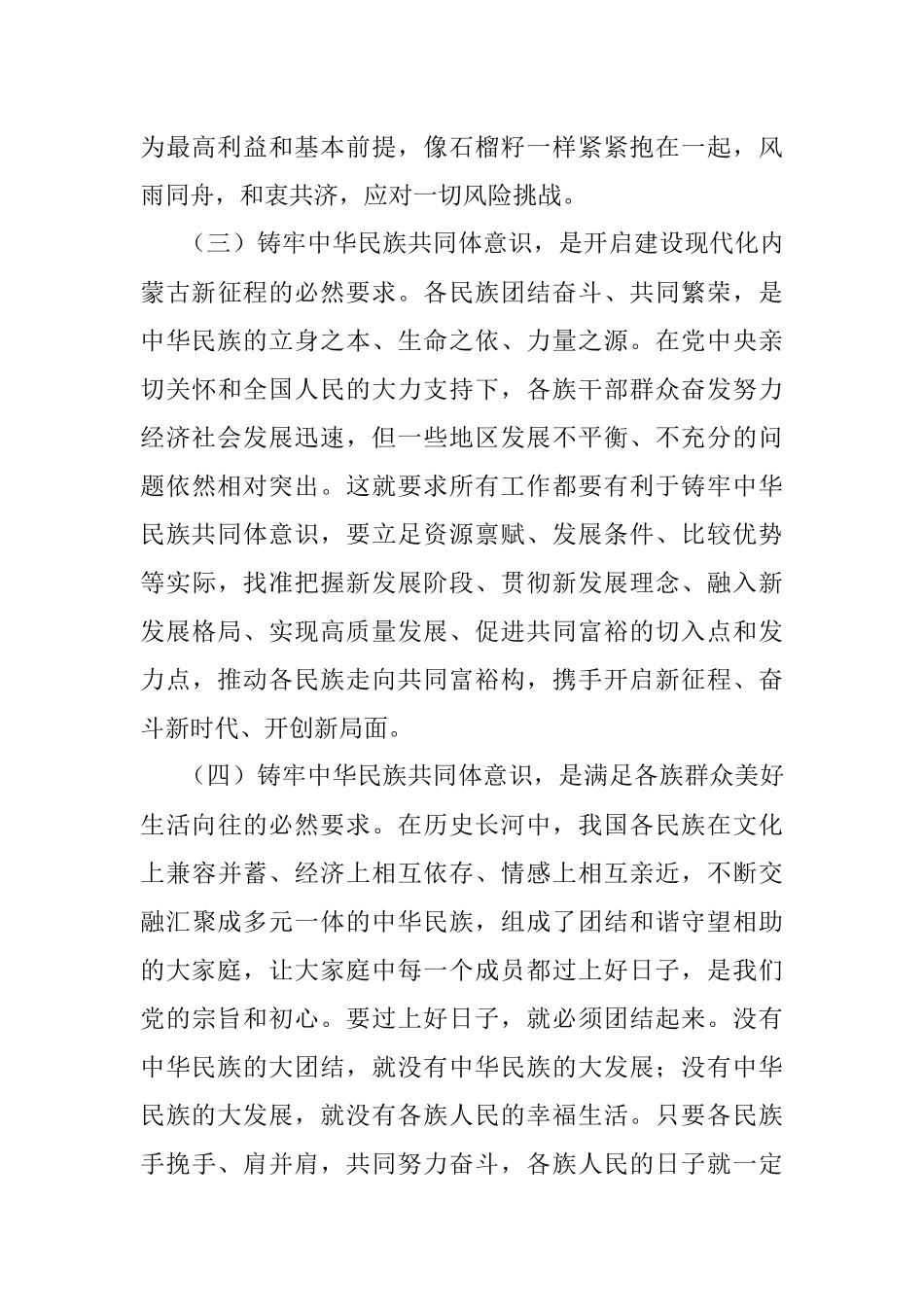 2023年党课讲稿：铸牢中华民族共同体意识奋力推进高质量发展不断增强各族群众获得感幸福感.docx_第3页