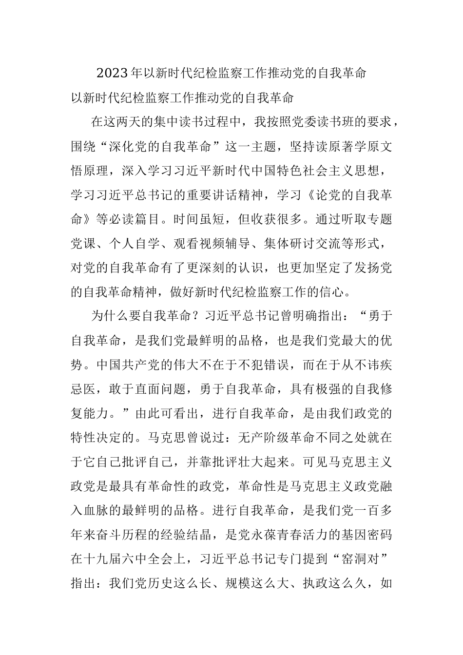 2023年以新时代纪检监察工作推动党的自我革命.docx_第1页