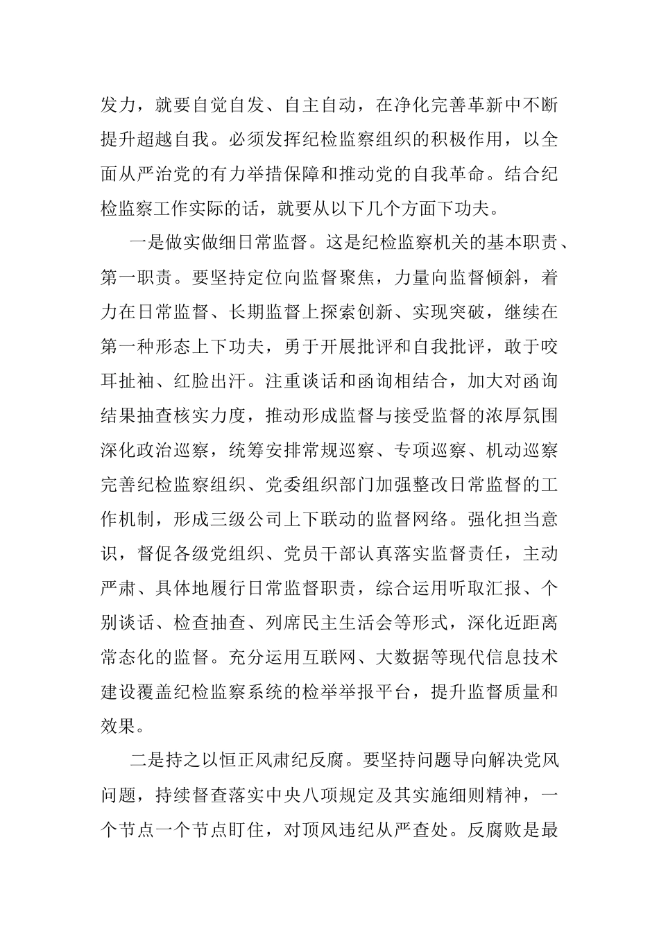 2023年以新时代纪检监察工作推动党的自我革命.docx_第3页