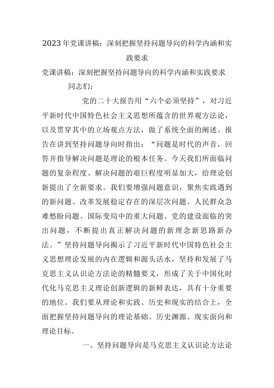 2023年党课讲稿：深刻把握坚持问题导向的科学内涵和实践要求.docx_第1页