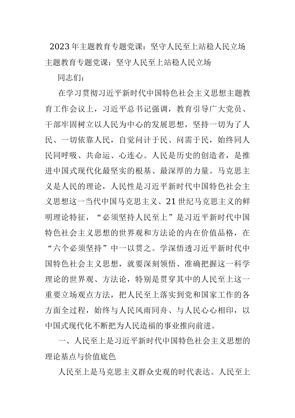 2023年主题教育专题党课：坚守人民至上站稳人民立场.docx_第1页