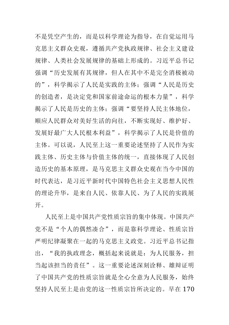 2023年主题教育专题党课：坚守人民至上站稳人民立场.docx_第2页