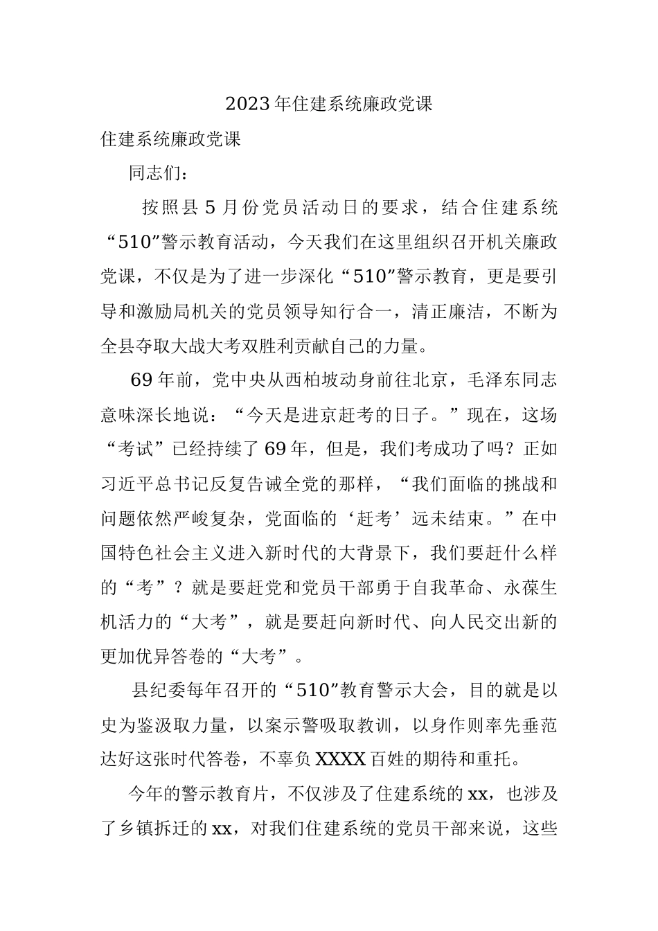 2023年住建系统廉政党课.docx_第1页