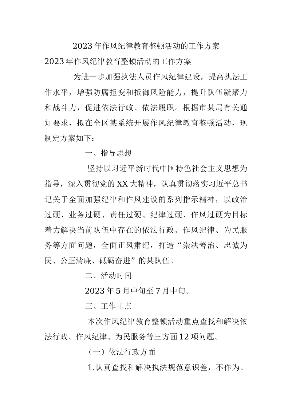 2023年作风纪律教育整顿活动的工作方案.docx_第1页