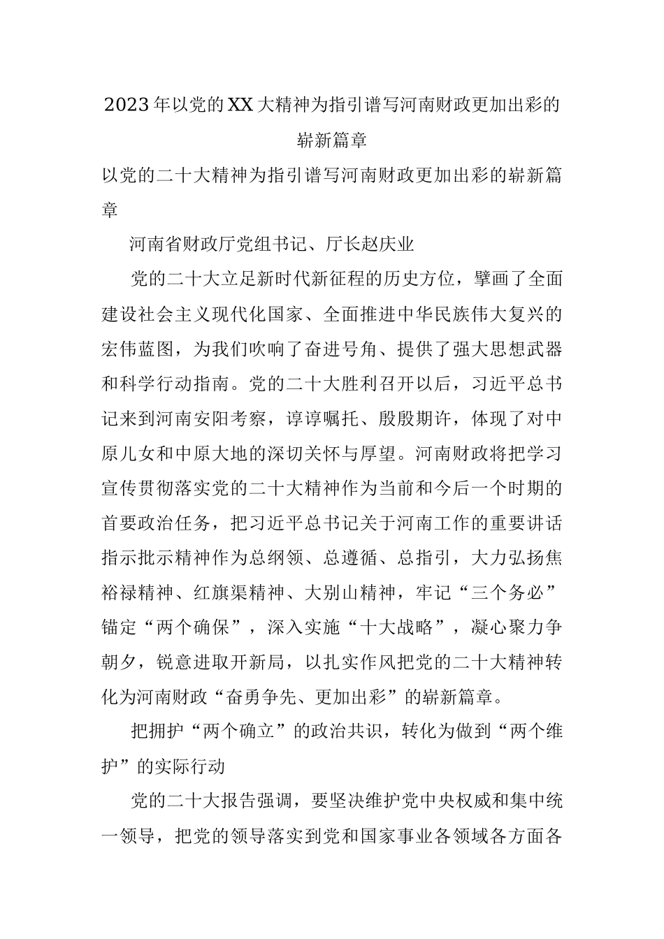 2023年以党的XX大精神为指引谱写河南财政更加出彩的崭新篇章.docx_第1页