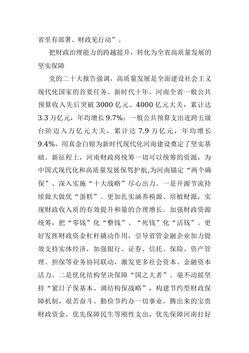 2023年以党的XX大精神为指引谱写河南财政更加出彩的崭新篇章.docx_第3页