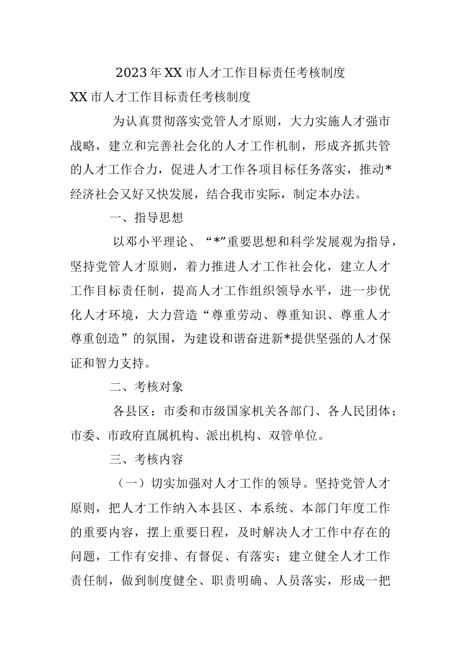 2023年XX市人才工作目标责任考核制度.docx_第1页