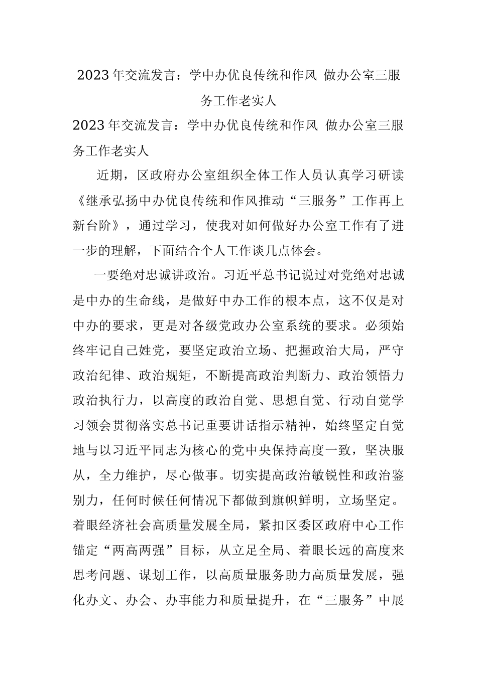 2023年交流发言：学中办优良传统和作风 做办公室三服务工作老实人.docx_第1页